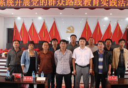 20130909  党的群众路线教育实践活动