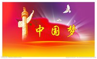 中国梦