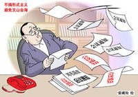 反四风漫画之《形式主义》(张砚钧 作)