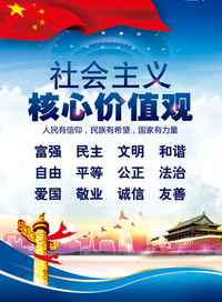 社会主义核心价值观
