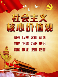 社会主义核心价值观